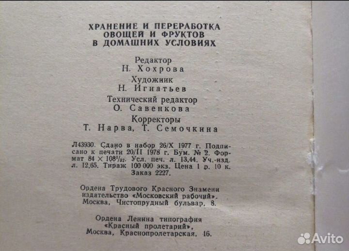 Книга Переработка овощей и фруктов. СССР