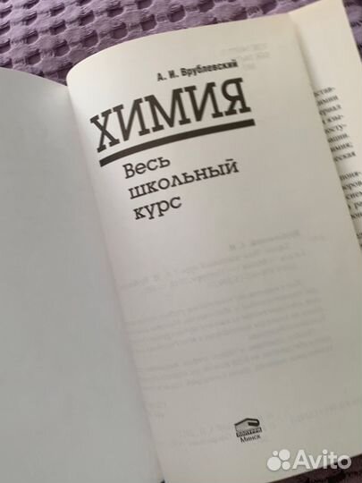 А.И. Врублевский химия весь школьный курс