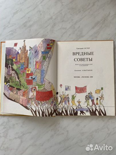 Григорий Остер Вредные советы 1999 Детская лит-ра