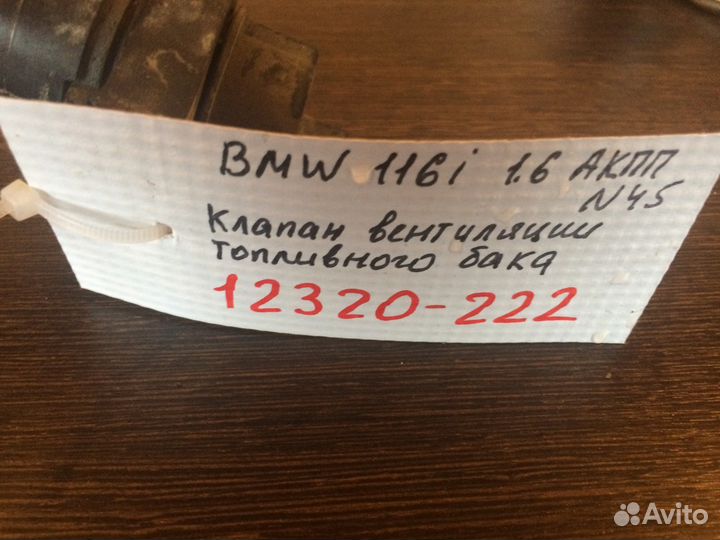 Клапан вентиляции топливного бака BMW 116i Е87 Е81