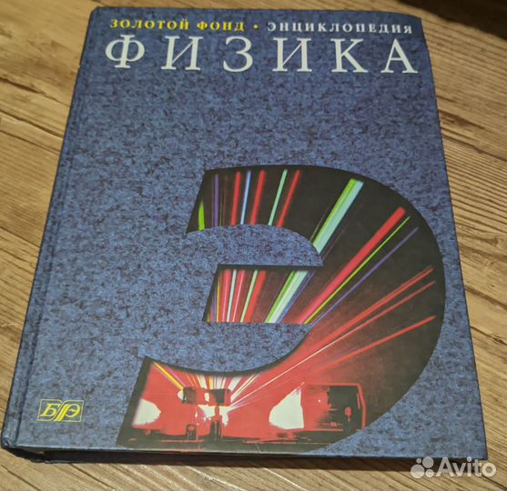 Золотой фонд. Энциклопедия. Физика