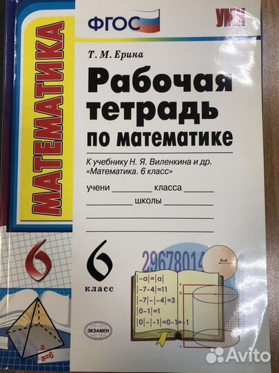 Рабочая тетрадь по математике,6 класс
