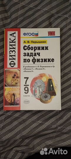 Сборник задач по физике 7 9 класс перышкин