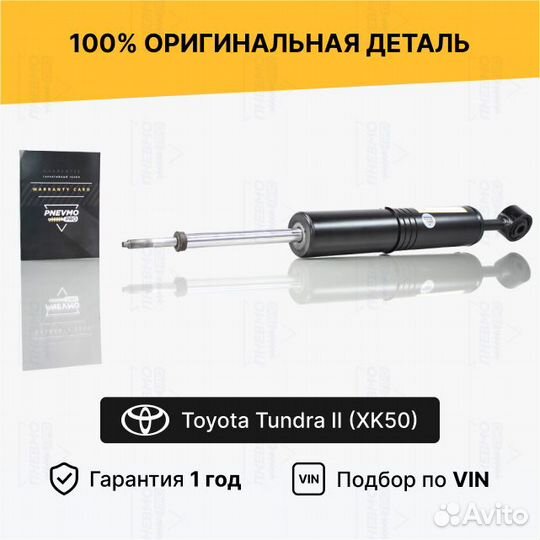 Амортизатор для Toyota Tundra II передний