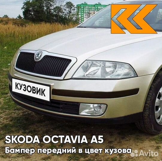Бампер передний в цвет Skoda Octavia A5