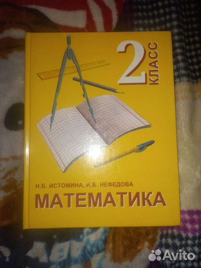 Истомина Нефедова математика 2 класс 1999г