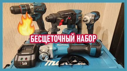 Бесщеточный аккумуляторный набор makita 4в1