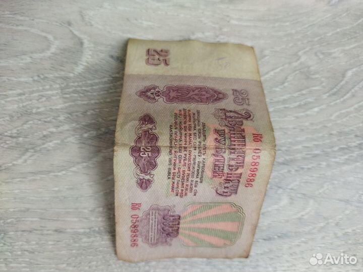 Купюры 25 рублей 1961