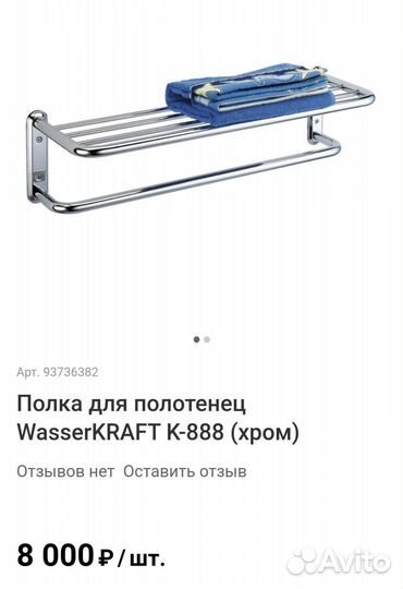 Полка для полотенец wasserkraft k-888