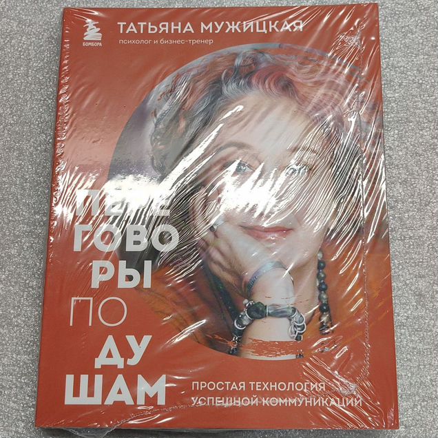 Переговоры по душам. Книга