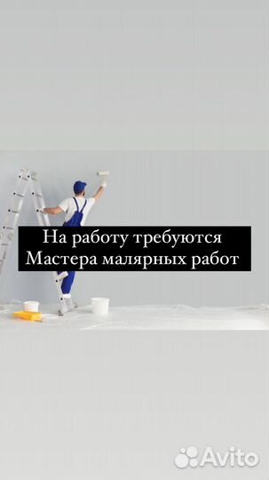 Мастер маляр