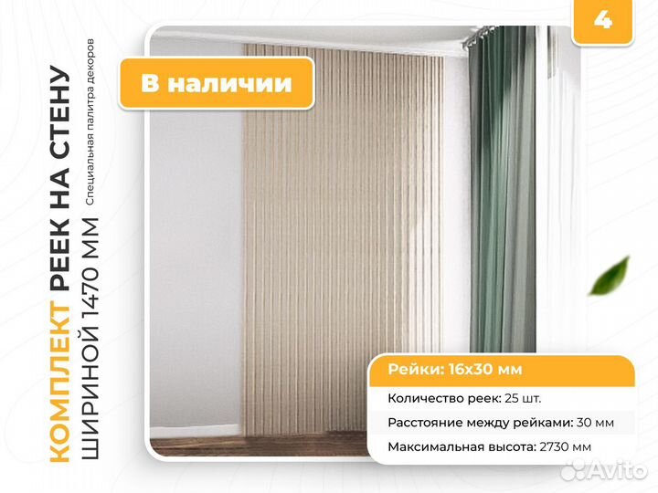 Комплект реек на стену или потолок