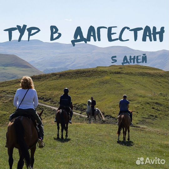 Весь Дагестан за 5 дней
