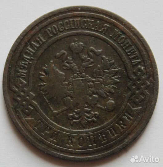 3 копейки 1903г,1908г,1912г,1916г