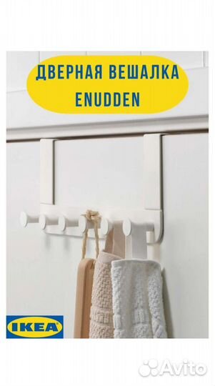 Вешалка на дверь IKEA