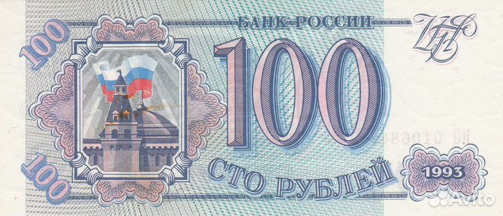 Купюра 100 рублей 1993 года (торг)