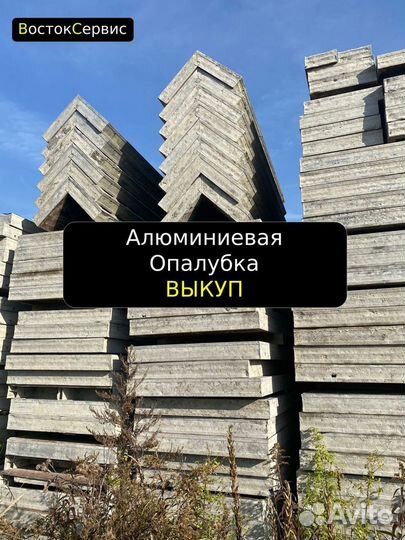 Алюминиевая опалубка