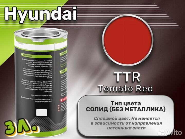 Краска Luxfore 3л. (Hyundai TTR Tomato Red)