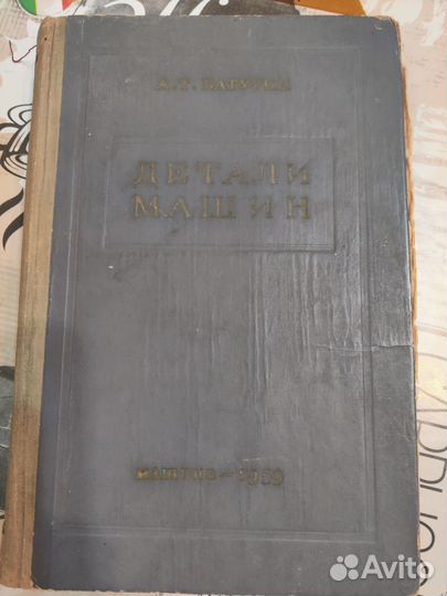 Учебник Детали машин 1959г