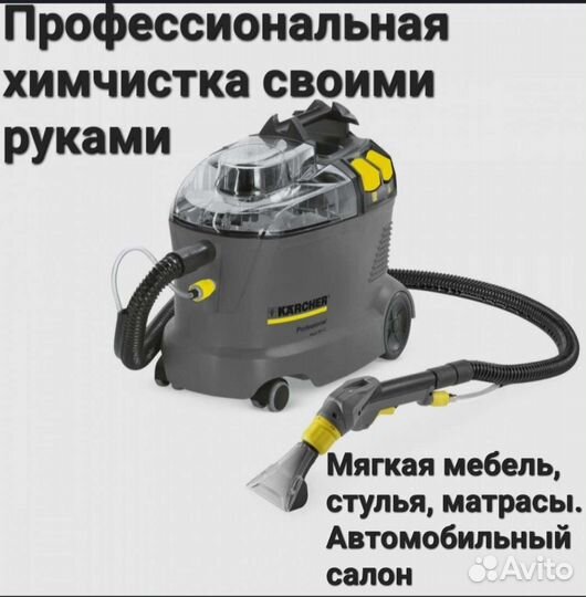 Аренда моющего пылесоса karcher