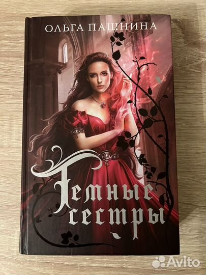 Темные сестры Ольга Пашнина Подарочное