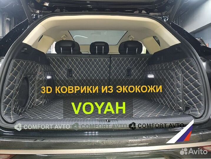 3Д (3D) коврики из экокожи Voyah Воях