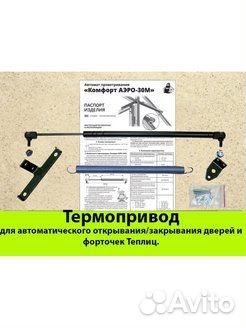 Термопривод для теплицы