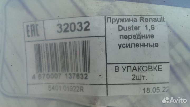 Новая пружина подвески передней Дастер