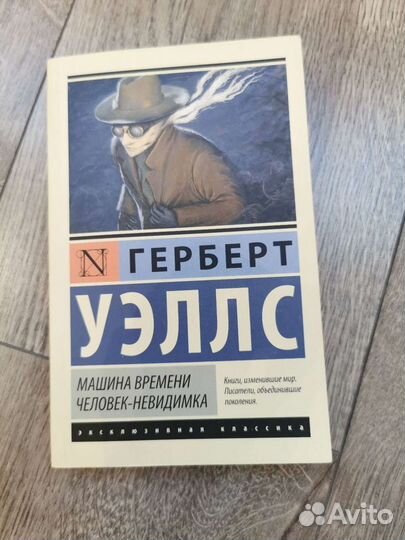 Герберт уэллс машина времени, человек-невидимка
