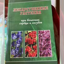 Лекарственные растения болезнях сердца и сосудов