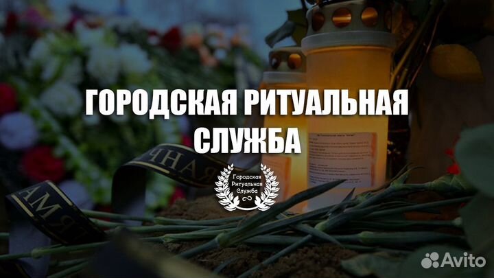 Ритуальные услуги в Белгороде