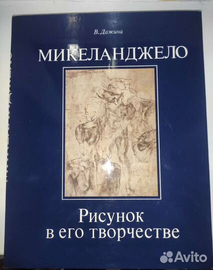 Микеланджело - Рисунок в его творчестве