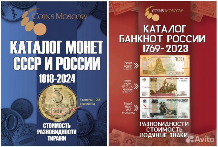 Два каталога банкноты и монеты России по сегодня