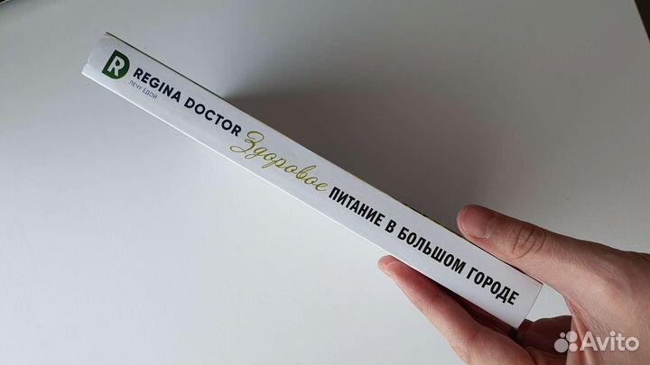 Регина Доктор Здоровое питание в большом городе
