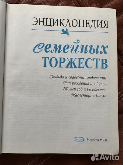 Энциклопедия Семейных Торжеств