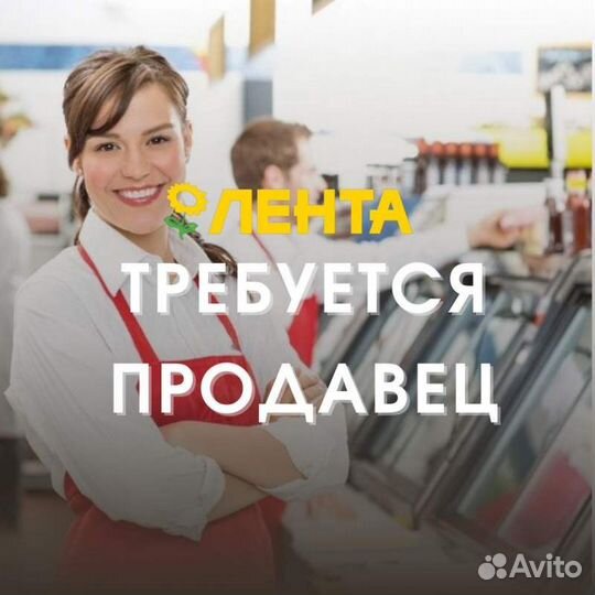 Продавец за прилавок в супермаркет (Лента)