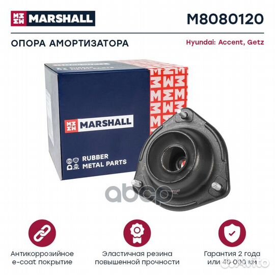 Рми (легковые) M8080120 marshall