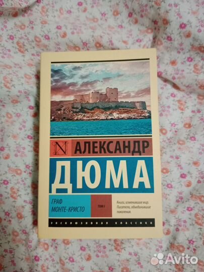 Книга Граф Монте- Кристо том 1, Александр Дюма