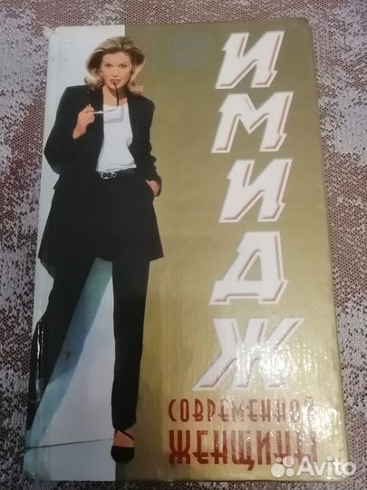 Книга имидж деловой женщины