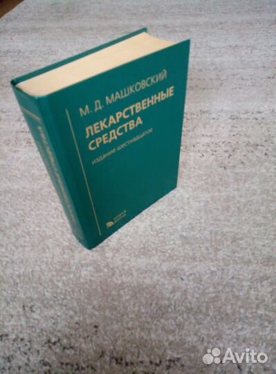 Справочник, книга, издание по медицинским лекарств