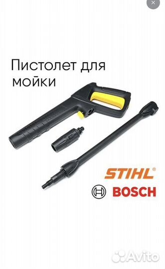 Пистолет для мойки bosch, stihl