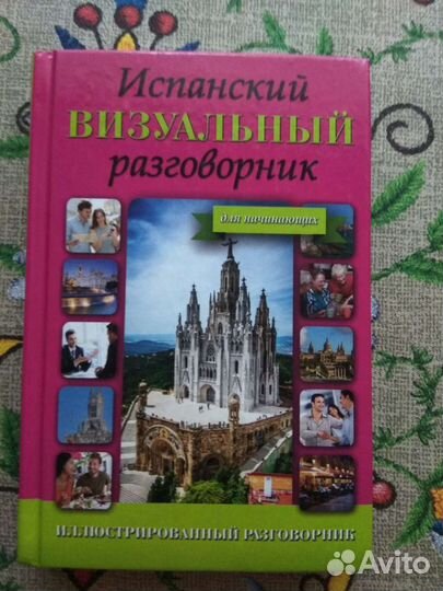 Испанский разговорник