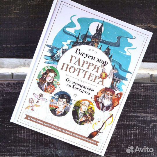 Рисуем мир Гарри Поттера