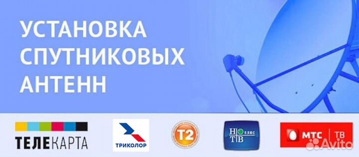 Установка Триколор тв НТВ Плюс MTC TB Эфирное тв