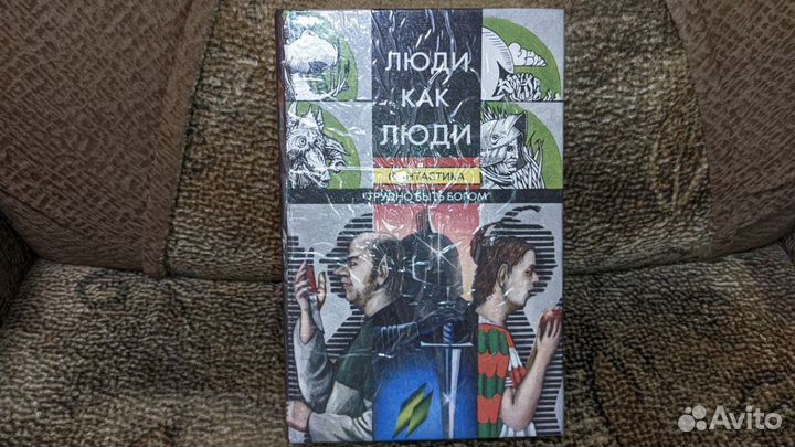 Продам книгу сборник Советской Фантастики