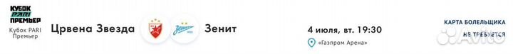Билеты на матч Зенита