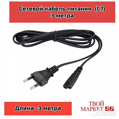 Сетевой кабель питания (C7) 3метра, (RX)
