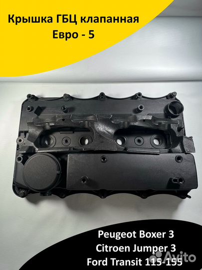 Крышка ГБЦ клапанная Евро - 5, Peugeot Boxer 3, Ci