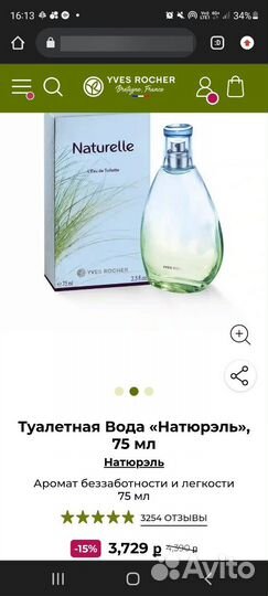 Туалетная вода Yves rocher оригинал ив роше