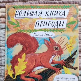 Книги издательства миф большая книга природы